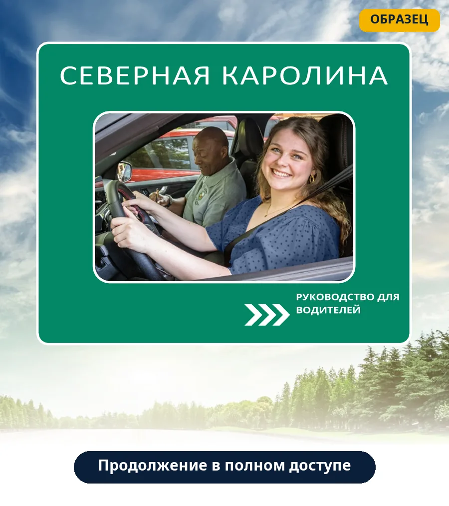 Обложка учебника «Северная Каролина: руководство для водителей»
